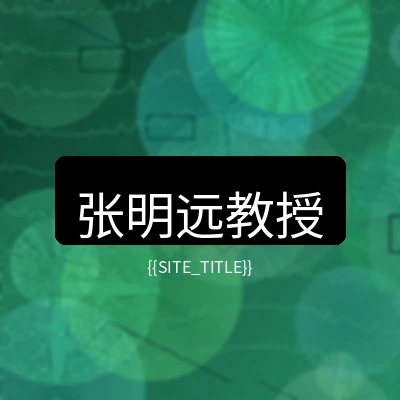 少妇视频首席医疗顾问张明远教授