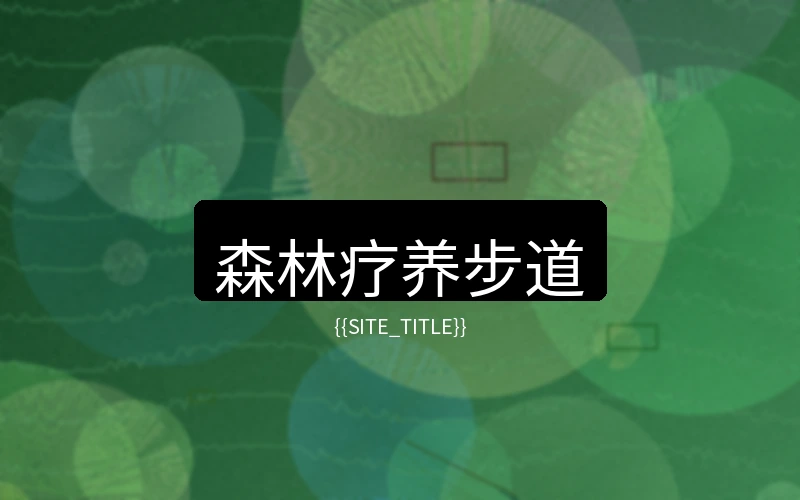 云南度假村森林疗养步道