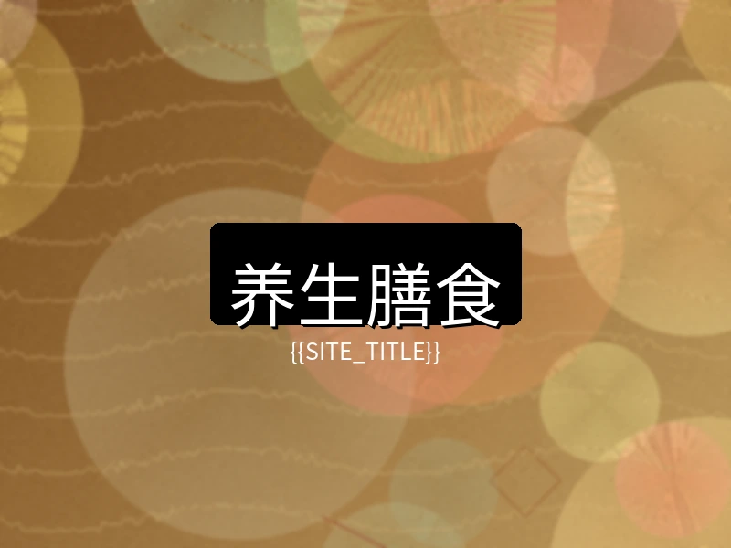 少妇视频养生膳食项目