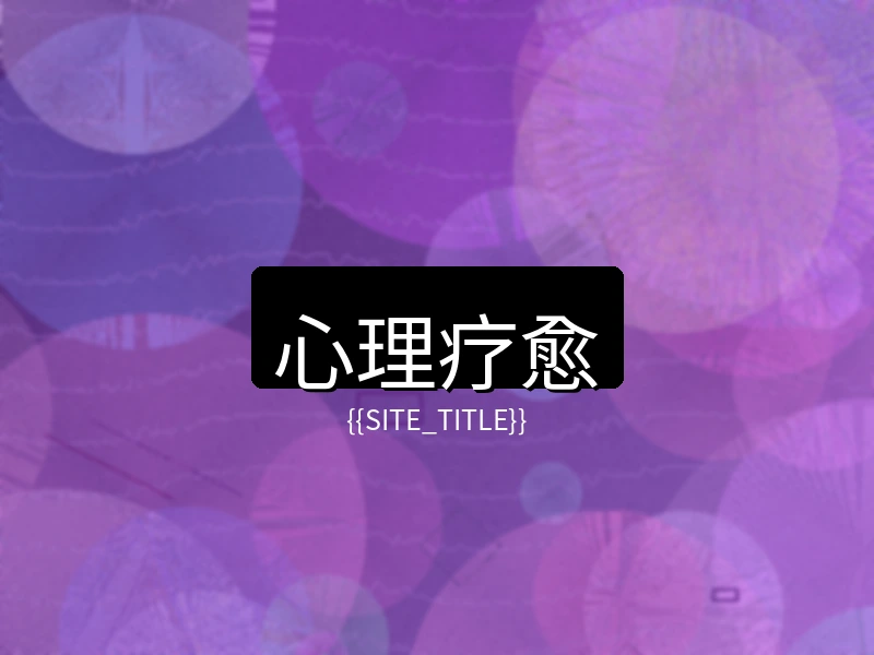 少妇视频心理疗愈项目