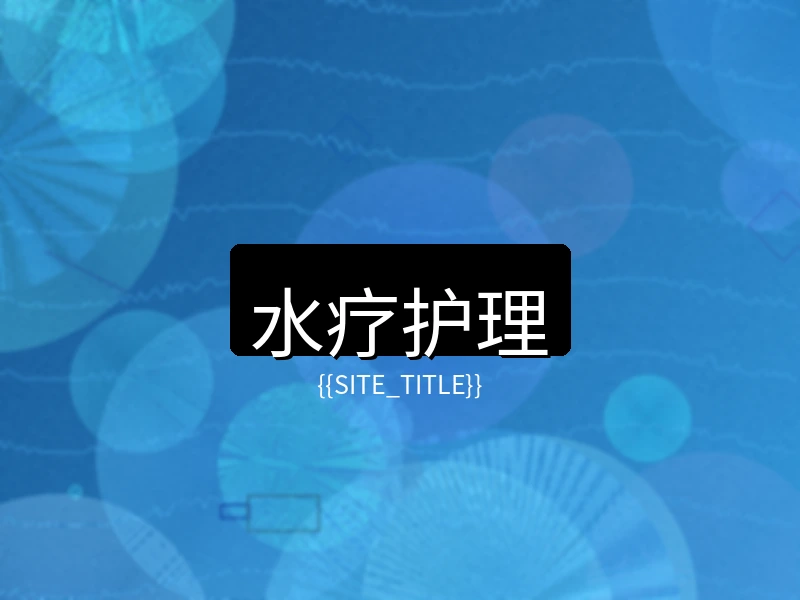 少妇视频水疗护理项目