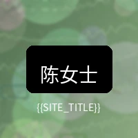 少妇视频用户陈女士