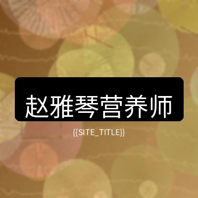 注册营养师赵雅琴